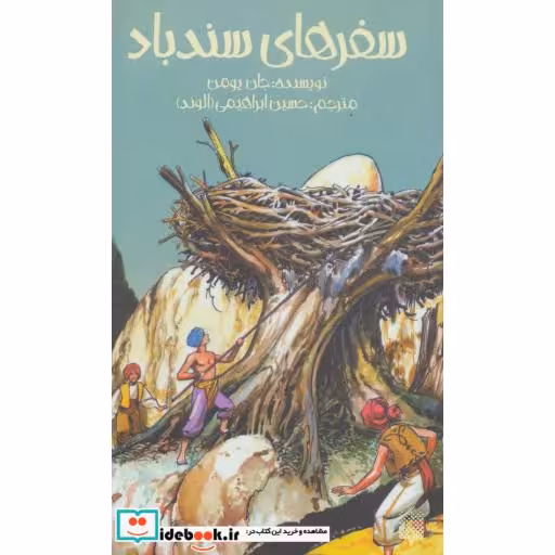 کتاب سفرهای سندباد نشر پیدایش