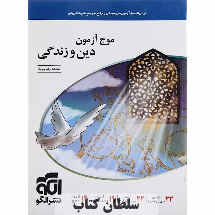 کتاب موج آزمون دین و زندگی نشر الگو جامع کنکور (سلطان کتاب)