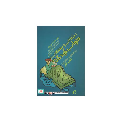 کتاب اختلالات و مشکلات خواب کودکان راهنمای درمانگران