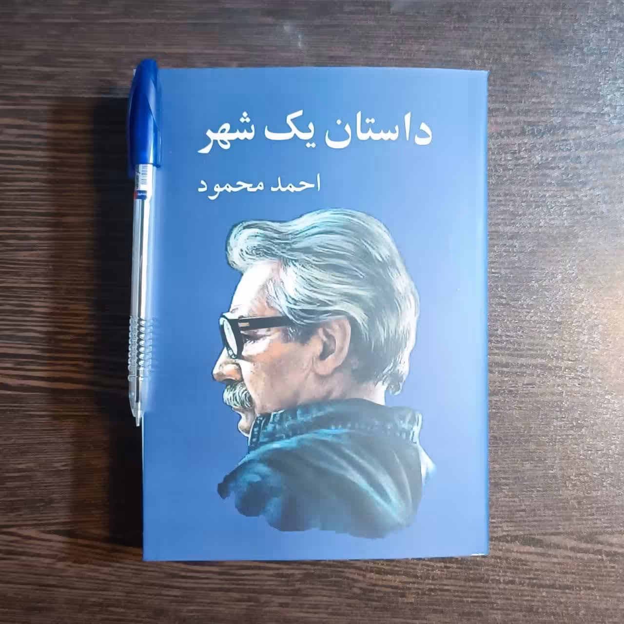 کتاب داستان یک شهر  اثر   احمد محمود