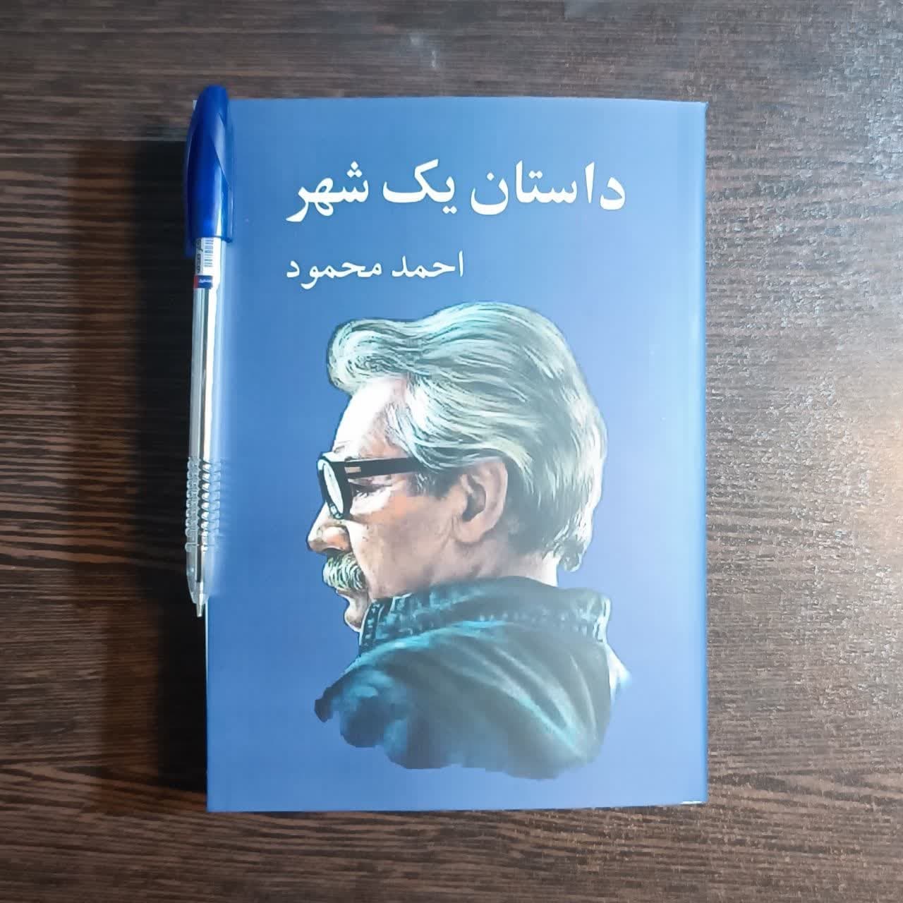کتاب داستان یک شهر اثر احمد محمود
