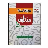 کتاب کار و تمرین منطق دهم چاپ 1400 انتشارات مشاوران آموزش