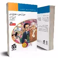 کتاب موج آزمون ادبیات فارسی نشر الگو جامع کنکور (سلطان کتاب)