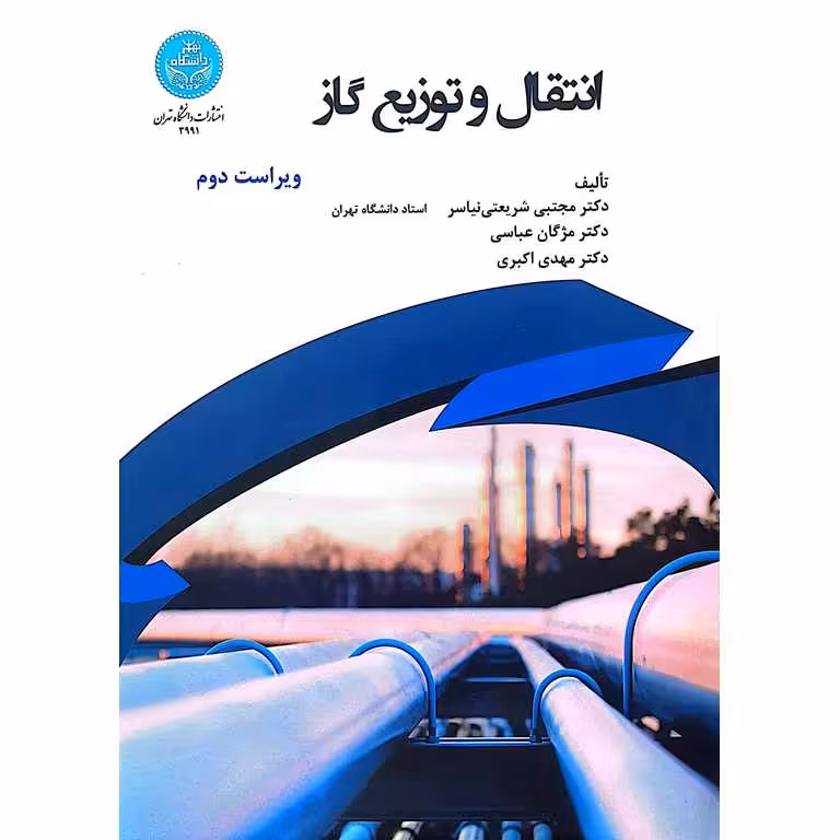 انتقال و توزیع گاز (ویراست دوم)