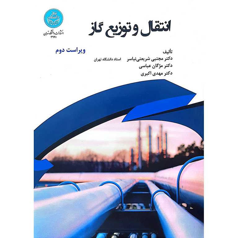انتقال و توزیع گاز (ویراست دوم)