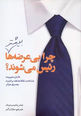 چرا بی عرضه ها بیشتر رئیس می شوند؟