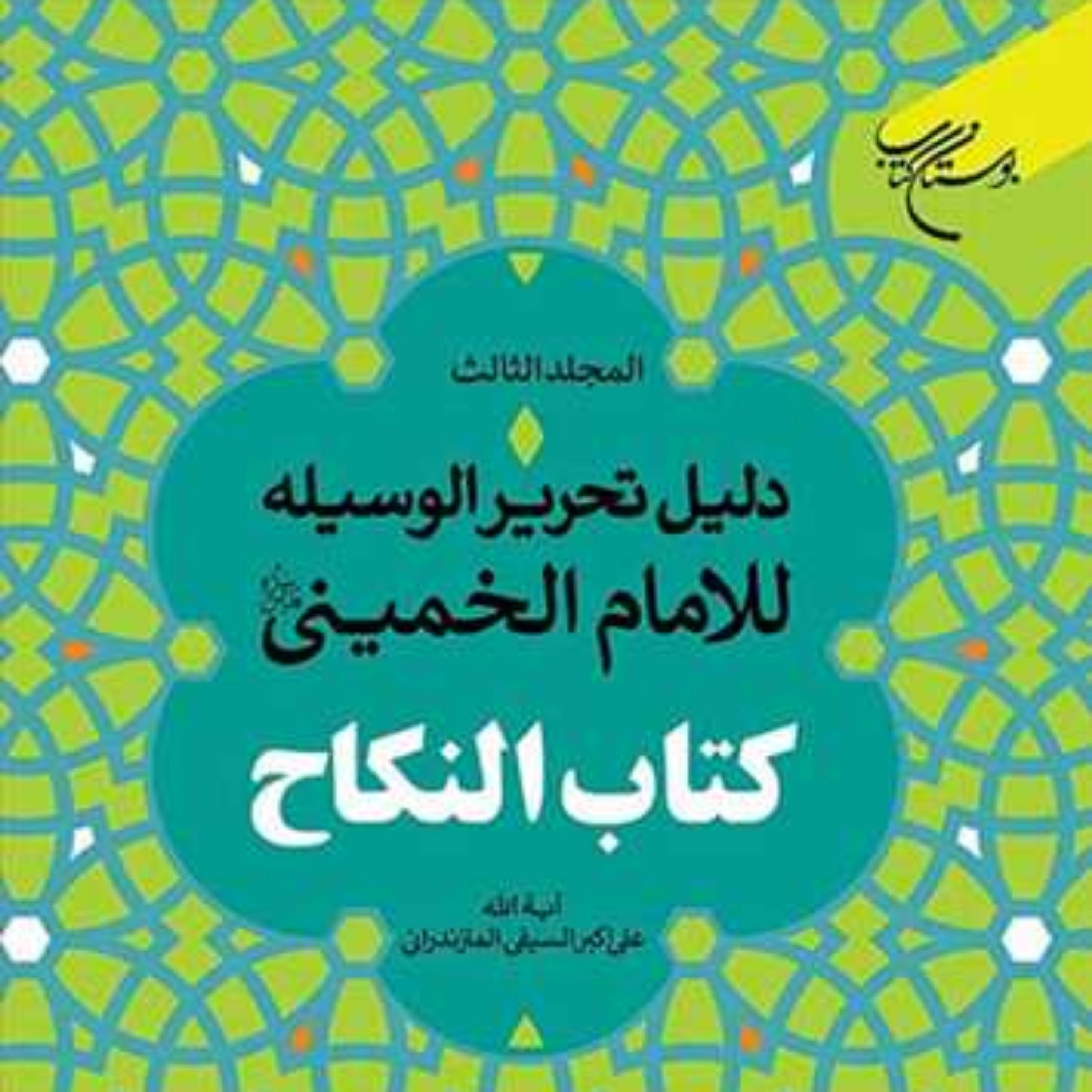 کتاب دلیل التحریر الوسیله للامام الخمینی ج 3  ناشر انتشارات بوستان کتاب  نویسند
