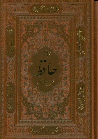 دیوان حافظ همراه با فالنامه (ترمو،باقاب)