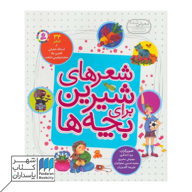 شعرهای شیرین برای بچه ها 34 شعر