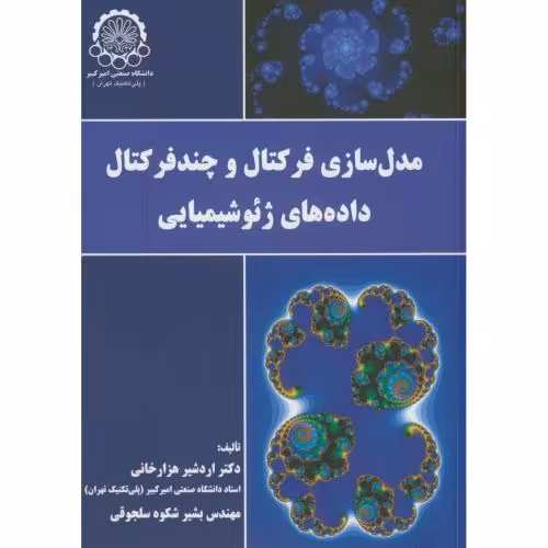 کتاب مدلسازی فرکتال و چندفرکتال داده های ژئوشیمیایی