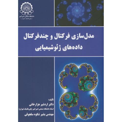 کتاب مدلسازی فرکتال و چندفرکتال داده های ژئوشیمیایی