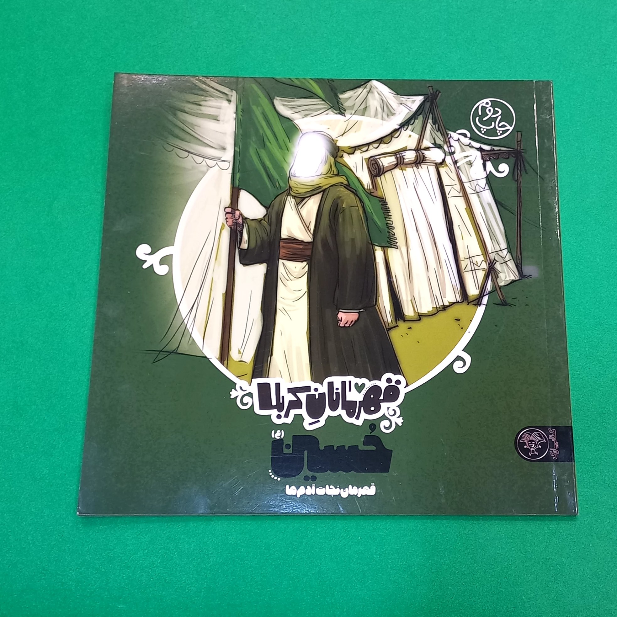 کتاب قهرمانان کربلا حسین (قهرمان نجات آدم ها)