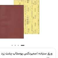 سنباده پوساب قرمز اسمیردکس و آریا نرم و زبر