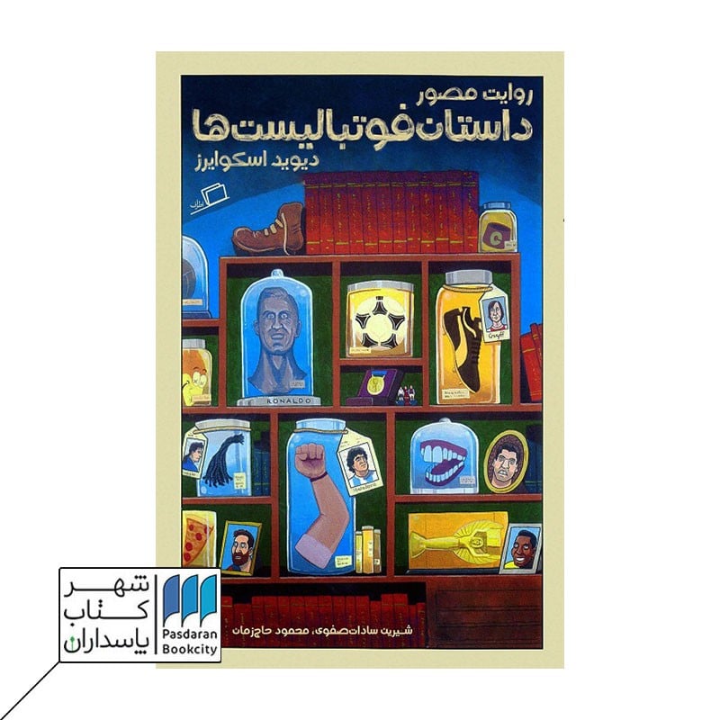 کتاب روایت مصور داستان فوتبالیست ها