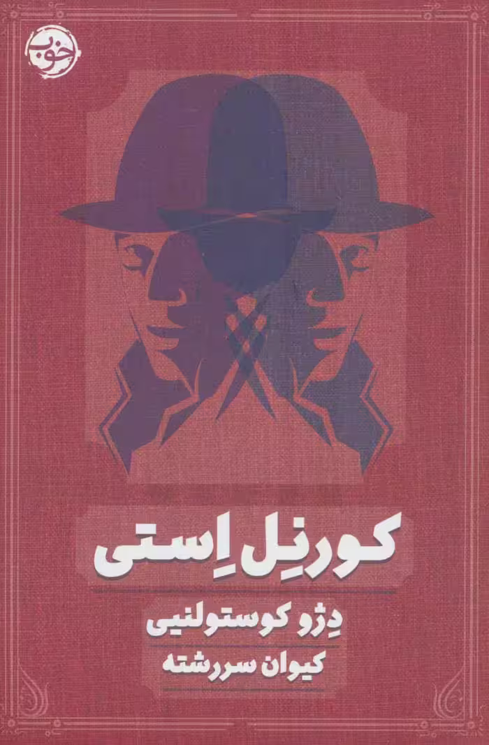 کتاب کورنل استی اثر دژو کوستولنیی ترجمه کیوان سررشته