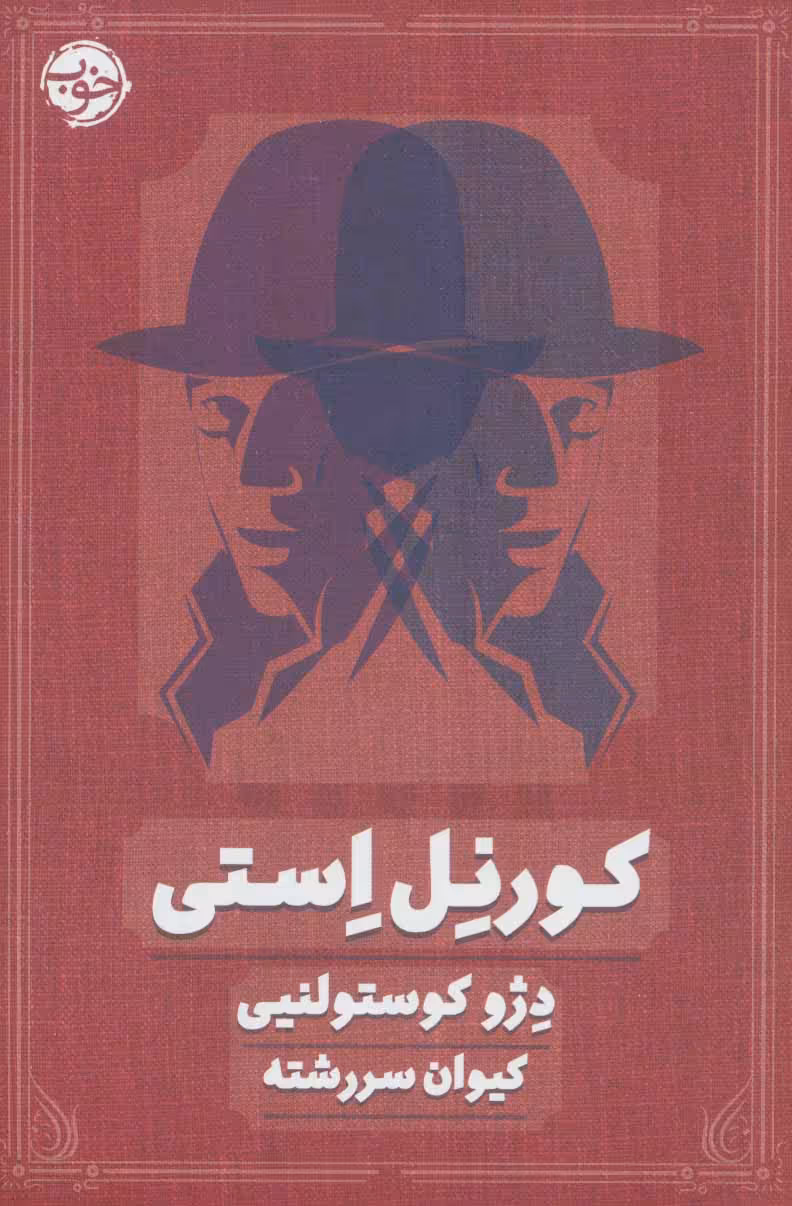 کتاب کورنل استی اثر دژو کوستولنیی ترجمه کیوان سررشته