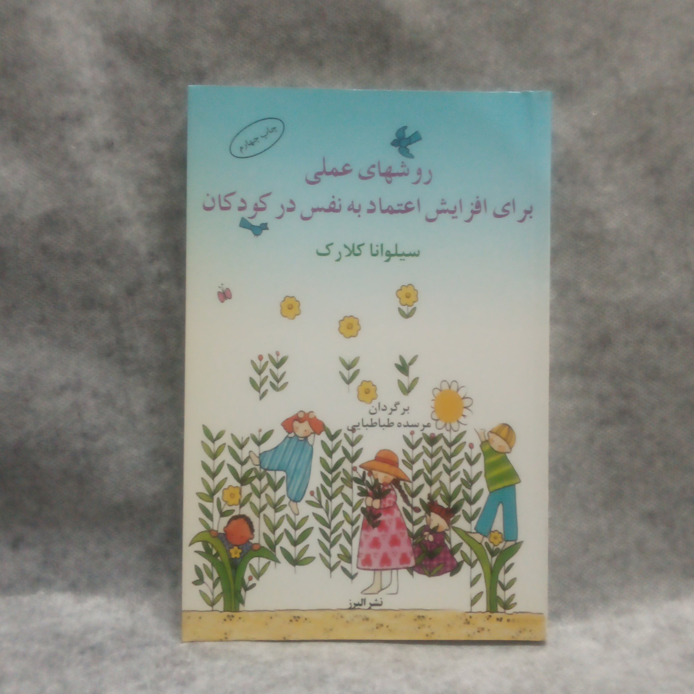 کتاب روشهای علمی برای افزایش اعتماد به نفس در کودکان نوشته سیلواناکلارک چاپ1389