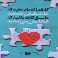 کتاب کاری را انجام دهید که عاشقش هستید اثر جرج زلینا انتشارات رابو