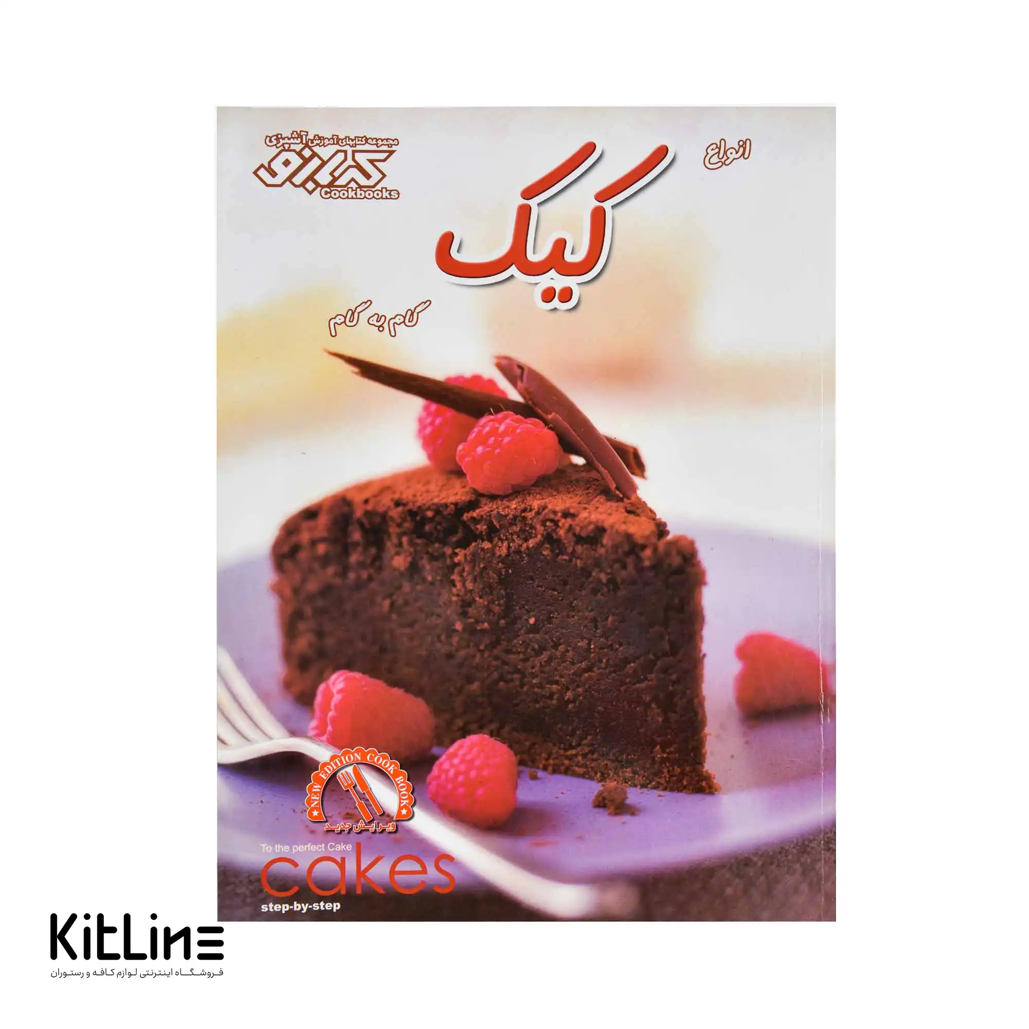 کتاب آموزش انواع کیک ترجمه بهناز پیاده