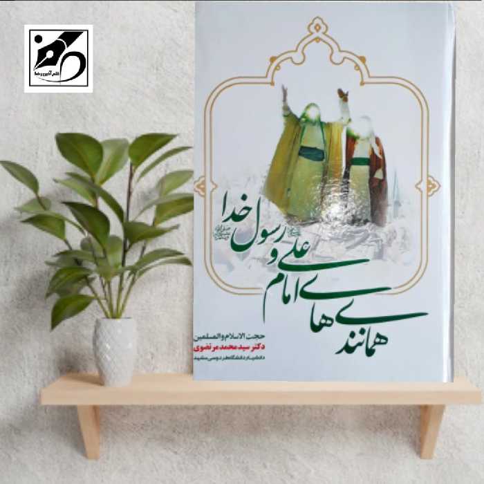 کتاب همانندی های امام علی و رسول خدا