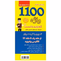 کتاب 1100 واژه جیبی انتشارات علم و دانش