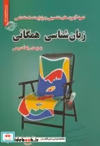 قیمت و خرید کتاب نمونه آزمونهای استخدامی زبانشناسی همگانی | ایده بوک
