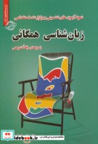 قیمت و خرید کتاب نمونه آزمونهای استخدامی زبانشناسی همگانی | ایده بوک
