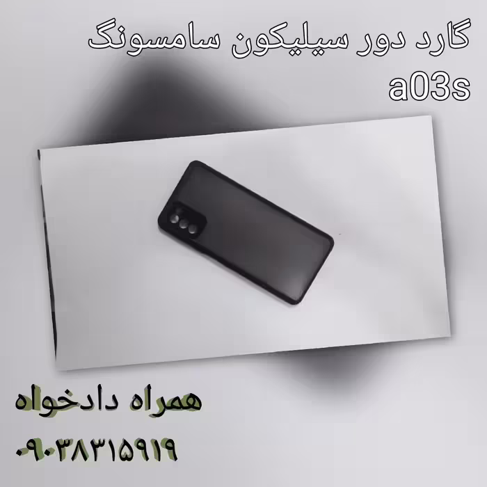 گارد دور سیلیکون سامسونگ a03s