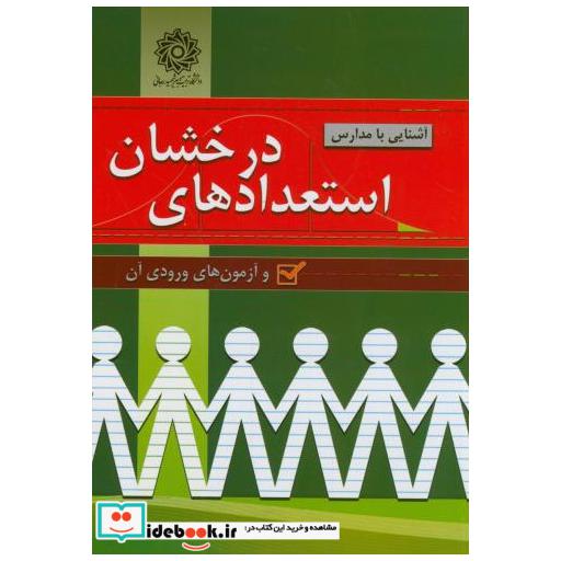 کتاب آشنایی با مدارس استعدادهای درخشان و آزمونهای ورودی آن اثر شورای انتخاب و تلخیص مقالات و نوشته ها
