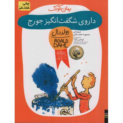 داروی شگفت انگیز جورج (رولد دال / 6 کودک)