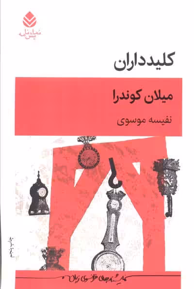 کلیدداران (نمایش نامه)