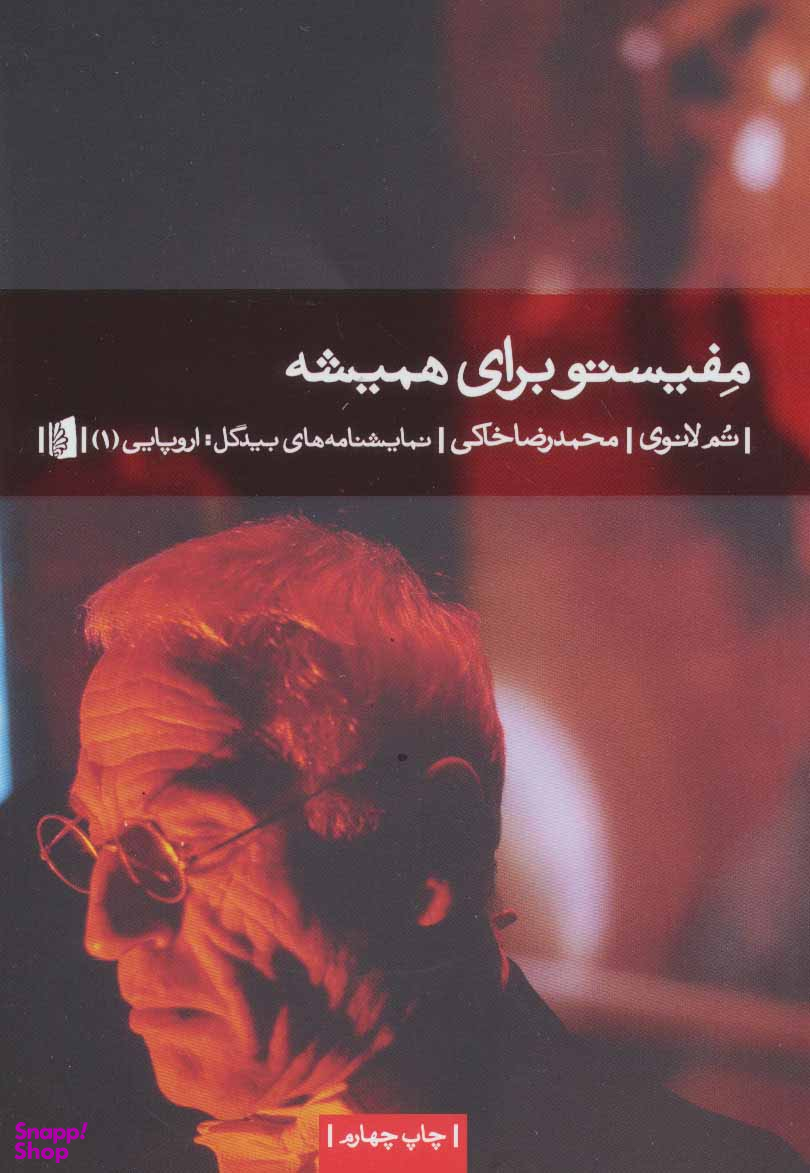 مفیستو برای همیشه