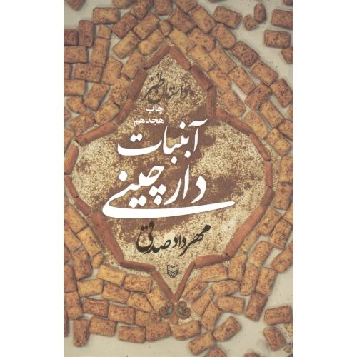 کتاب آبنبات دارچینی قطع وزیری