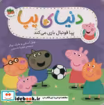 قیمت و خرید کتاب دنیای پپا 4 اثر نویل استلی و مارک بیکر | ایده بوک