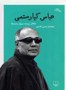 عباس کیارستمی - اثر جاناتان رزنبام، مهرناز سعیدوفا - انتشارات چشمه | چی بخونم