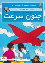 قیمت و خرید کتاب ژو زت و ژوکو 3 جنون سرعت سلفون | ایده بوک