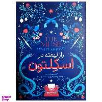 کتاب راز نهفته در اسکلتون اثر جسی برتون انتشارات نگاه آشنا
