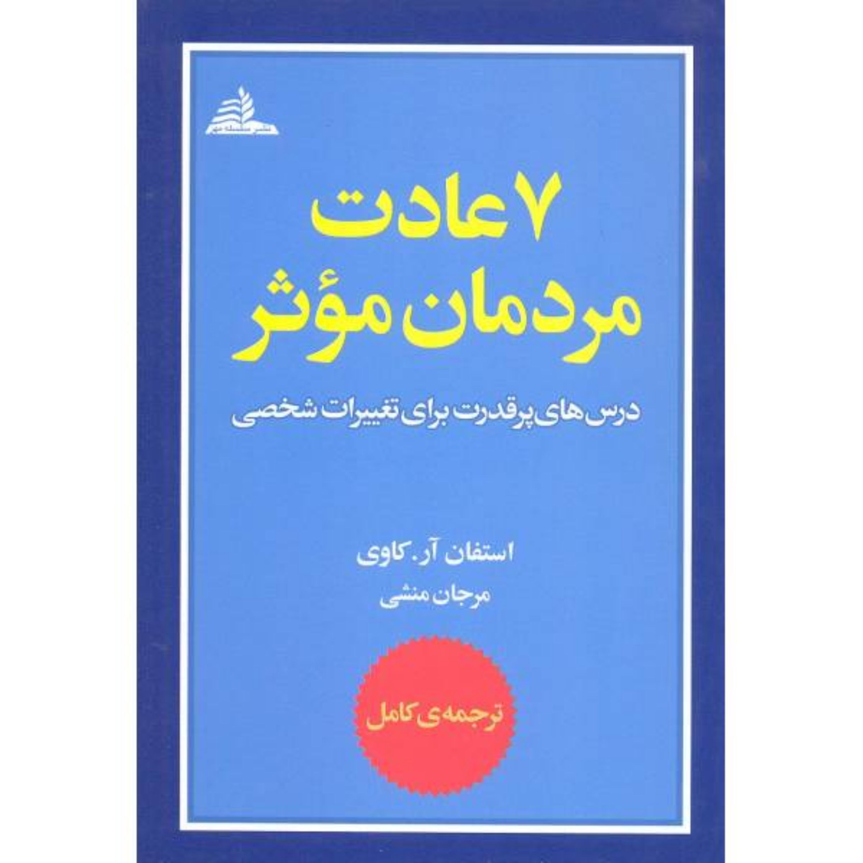 کتاب هفت عادت مردان موثر