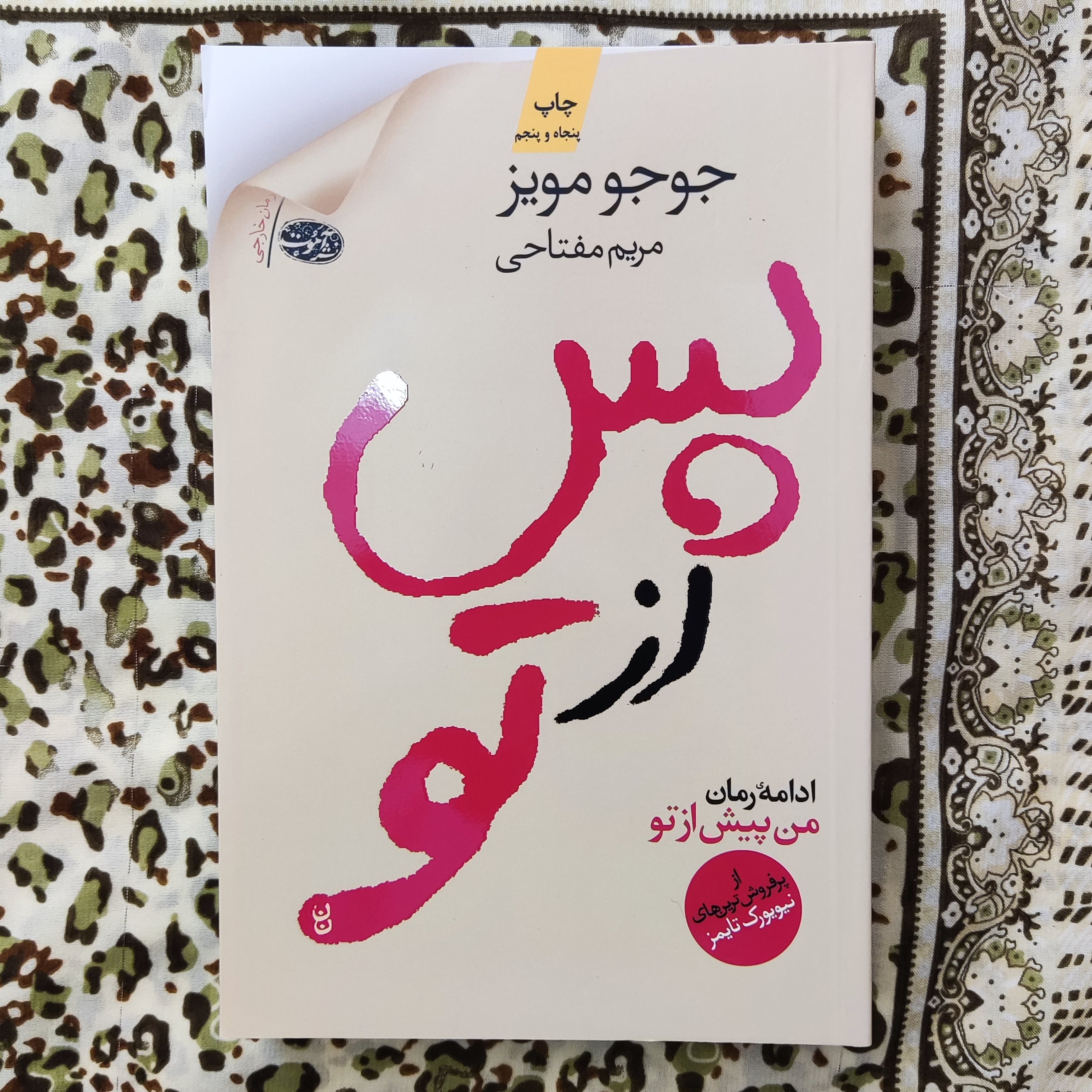 کتاب من پس از تو اثر جوجو مویز