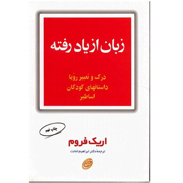 کتاب زبان از یاد رفته اثر اریک فروم