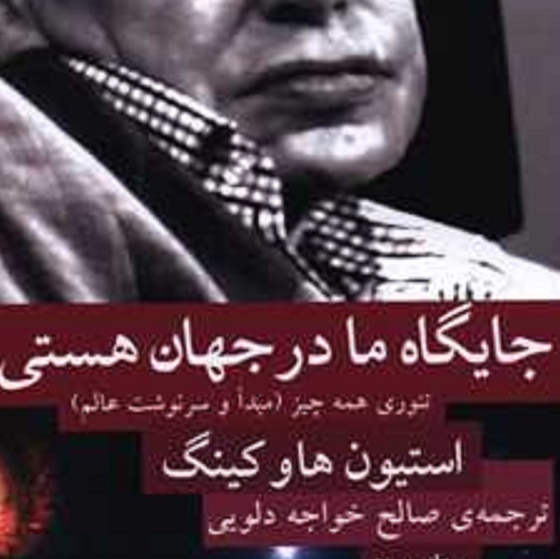 کتاب جایگاه ما درجهان هستی ( استیون هاوفکینگ)