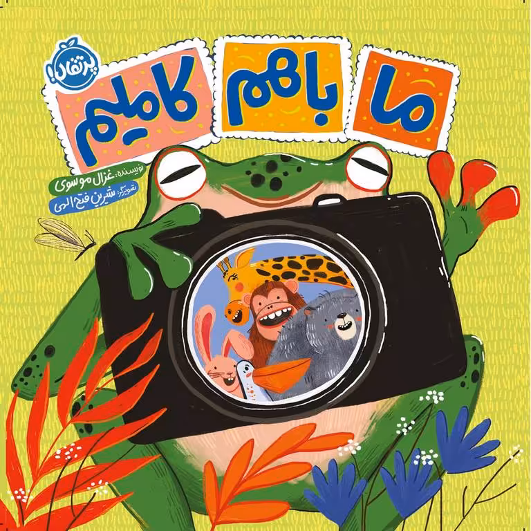 ما باهم کاملیم