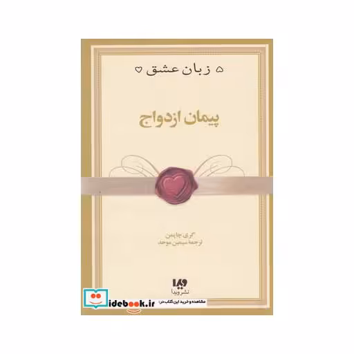 کتاب 5 زبان عشق 10 پیمان ازدواج