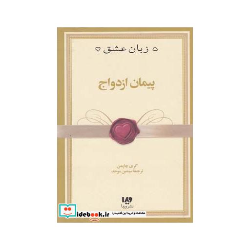 کتاب 5 زبان عشق 10 پیمان ازدواج