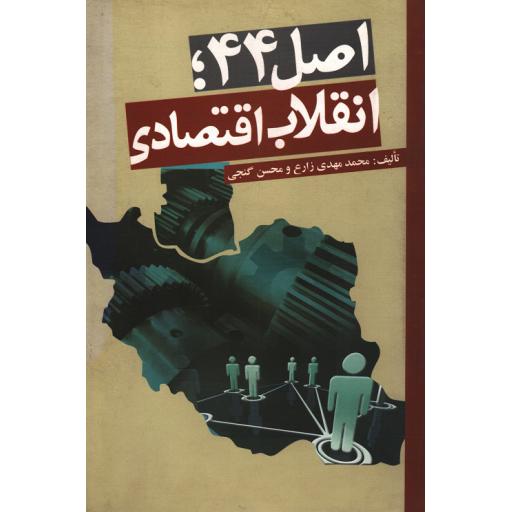 اصل 44 انقلاب اقتصادی