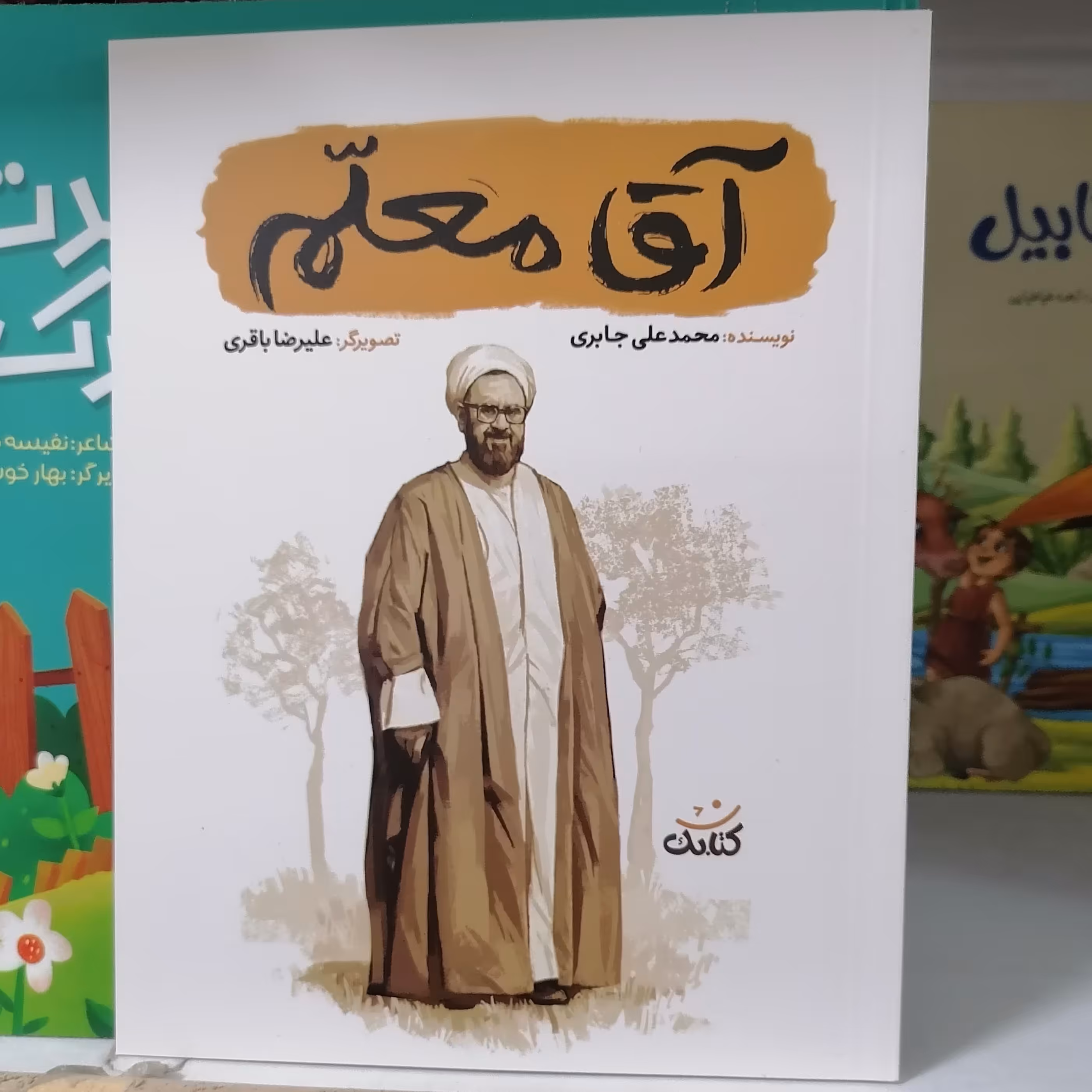 کتاب آقا معلم نوشته محمدعلی جابری نشر کتابک