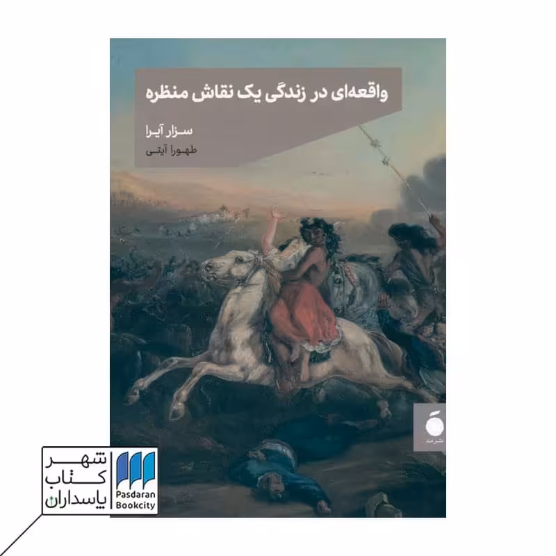 کتاب واقعه ای در زندگی یک نقاش منظره