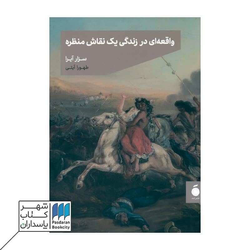 کتاب واقعه ای در زندگی یک نقاش منظره