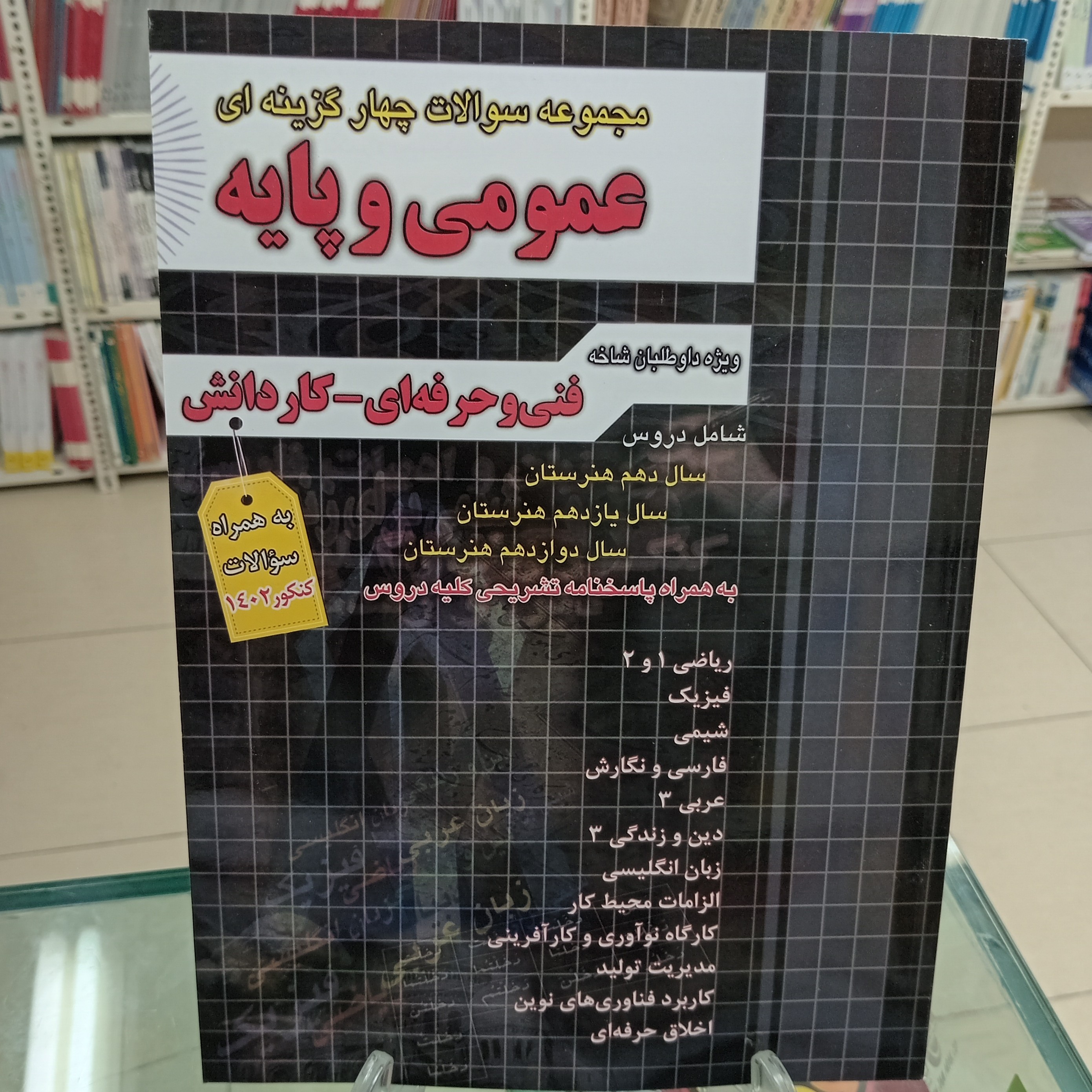 مجموعه سوالات کنکور عمومی و پایه فنی حرفه ای کاردانش چهارخونه 