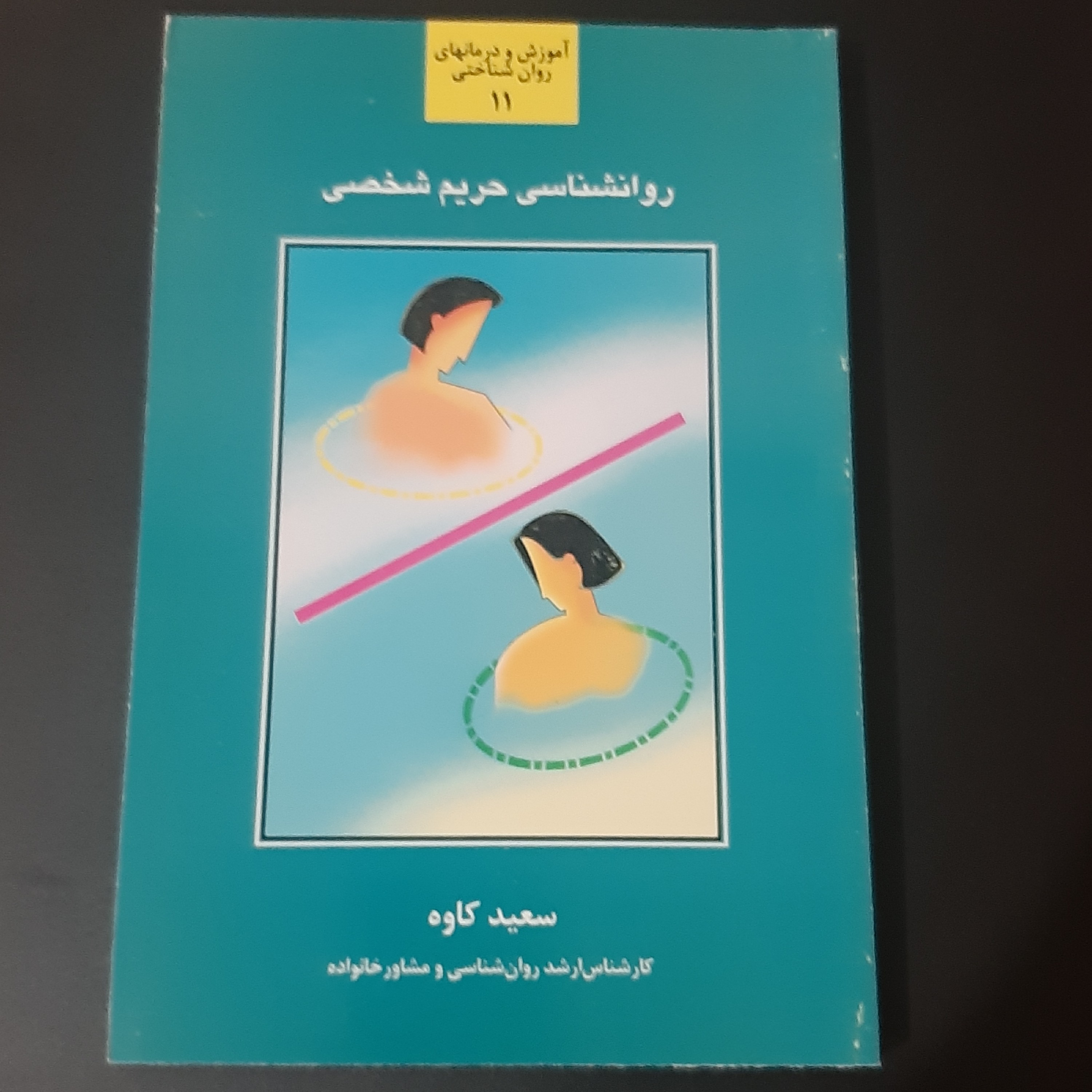 کتاب روانشناسی حریم شخصی